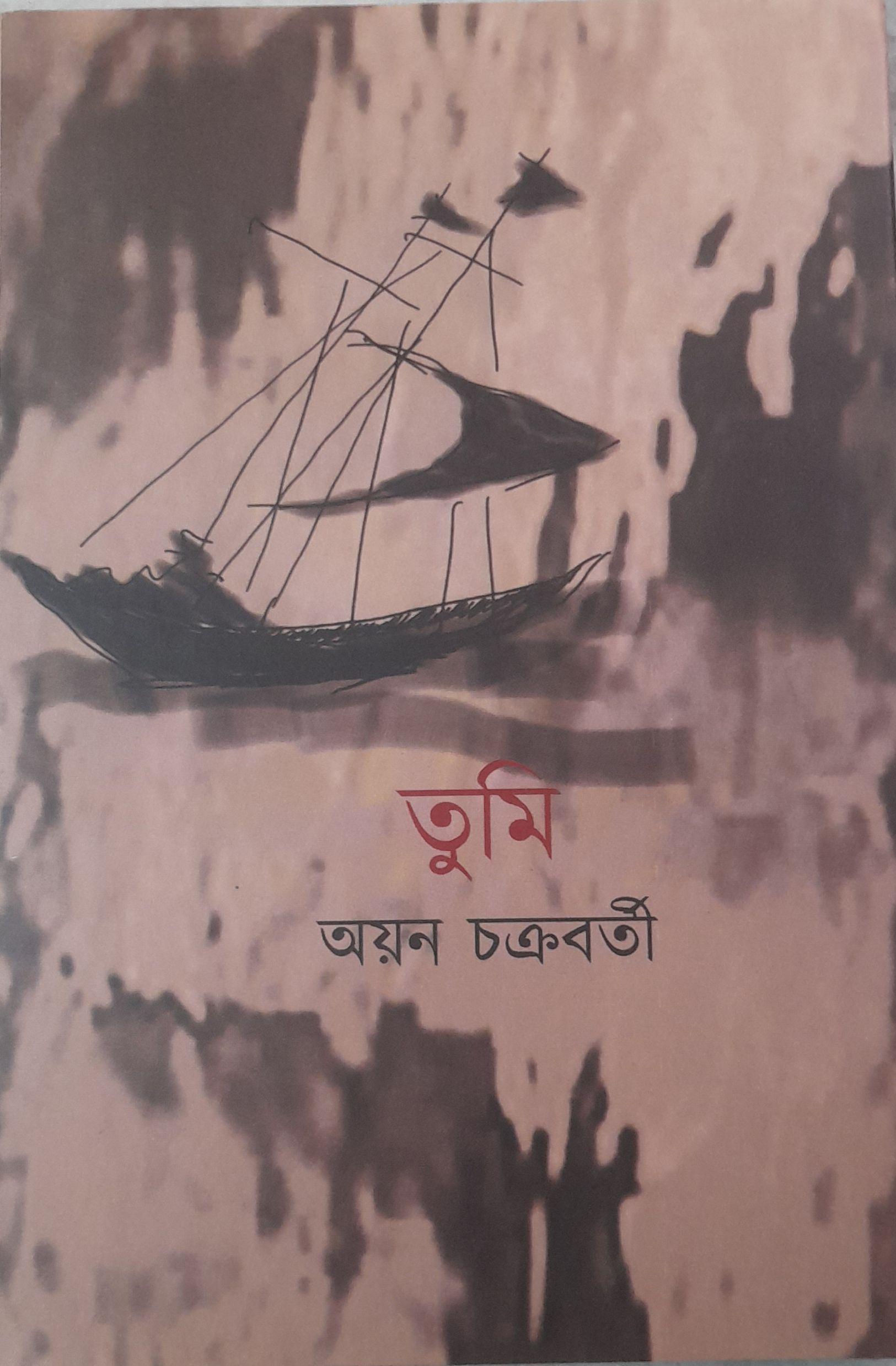 তুমি