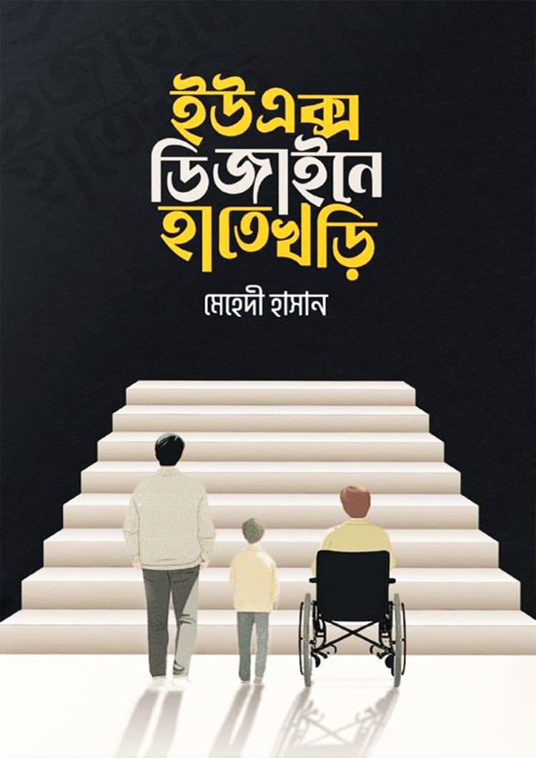ইউএক্স ডিজাইনে হাতে খড়ি