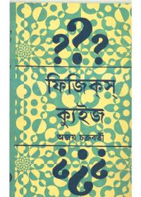ফিজিক্স ক্যুইজ