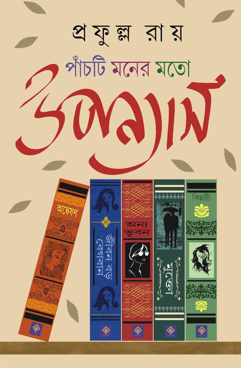 পাঁচটি মনের মতো উপন্যাস - প্রফুল্ল রায়
