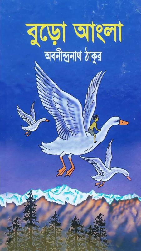 বুড়ো আংলা - অবনীন্দ্রনাথ ঠাকুর