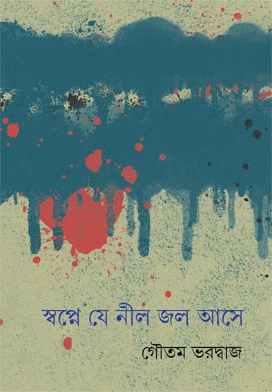 স্বপ্নে যে নীল জল আসে