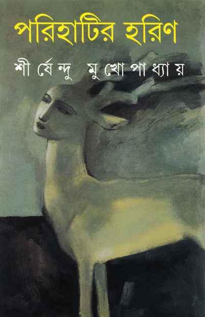 পরিহাটির হরিণ