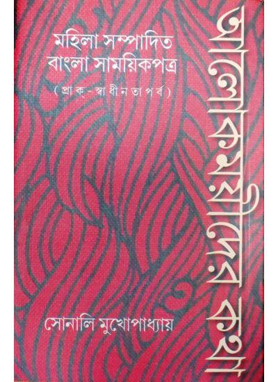 আলোকময়ীদের কথা:মহিলা সম্পাদিত বাংলা সাময়িকপত্র