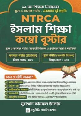 NTRCA ইসলাম শিক্ষা কম্বো বুস্টার