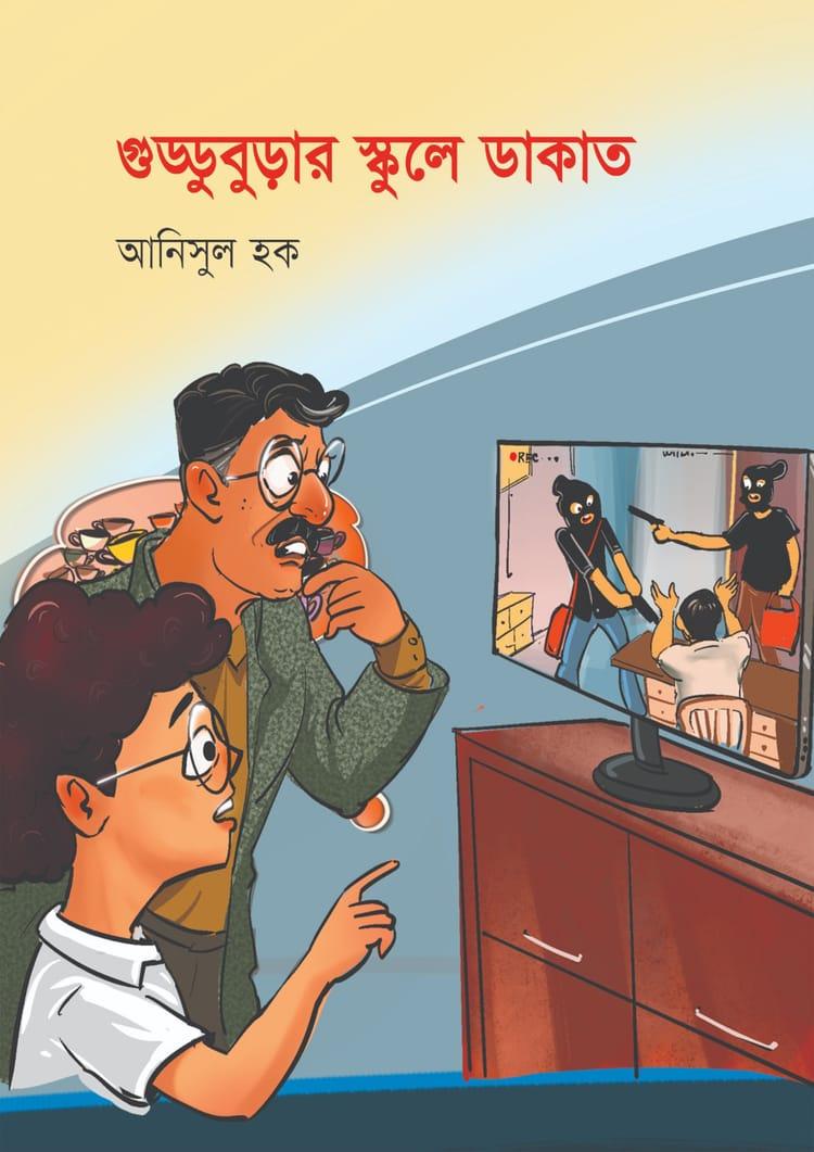 গুড্ডুবুড়ার স্কুলে ডাকাত