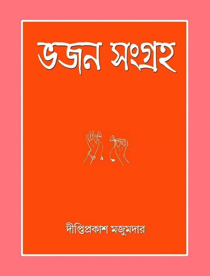 ভজন সংগ্রহ
