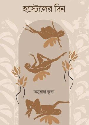 হস্টেলের দিন