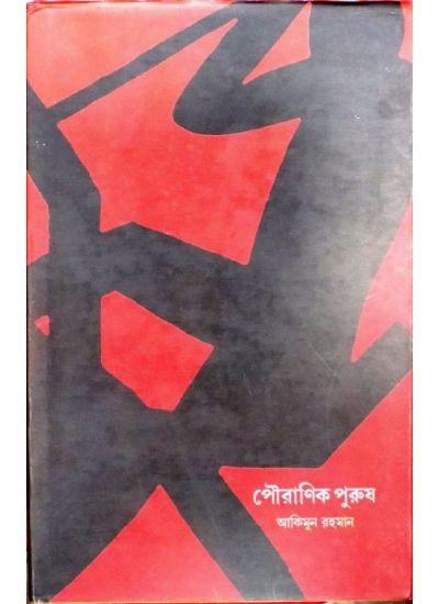 পৌরাণিক পুরুষ