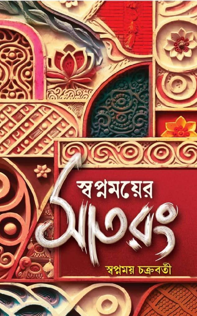 সাতরং - স্বপ্নময় চক্রবর্তী