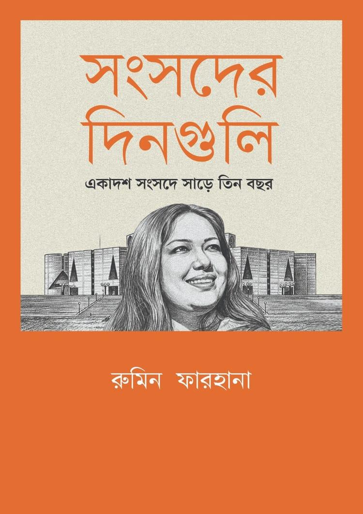 সংসদের দিনগুলি: একাদশ সংসদে সাড়ে তিন বছর