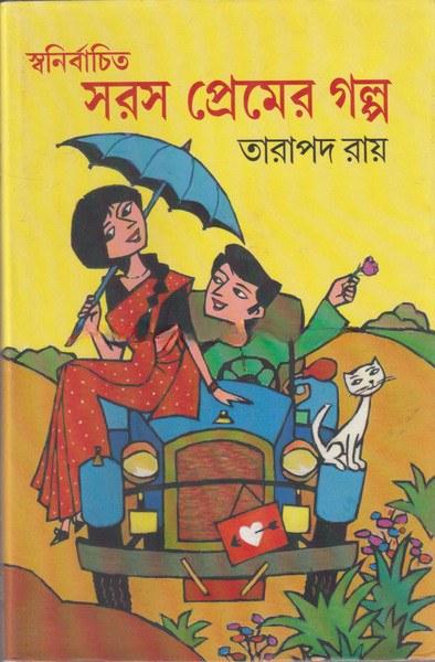 স্বনির্বাচিত সরস প্রেমের গল্প