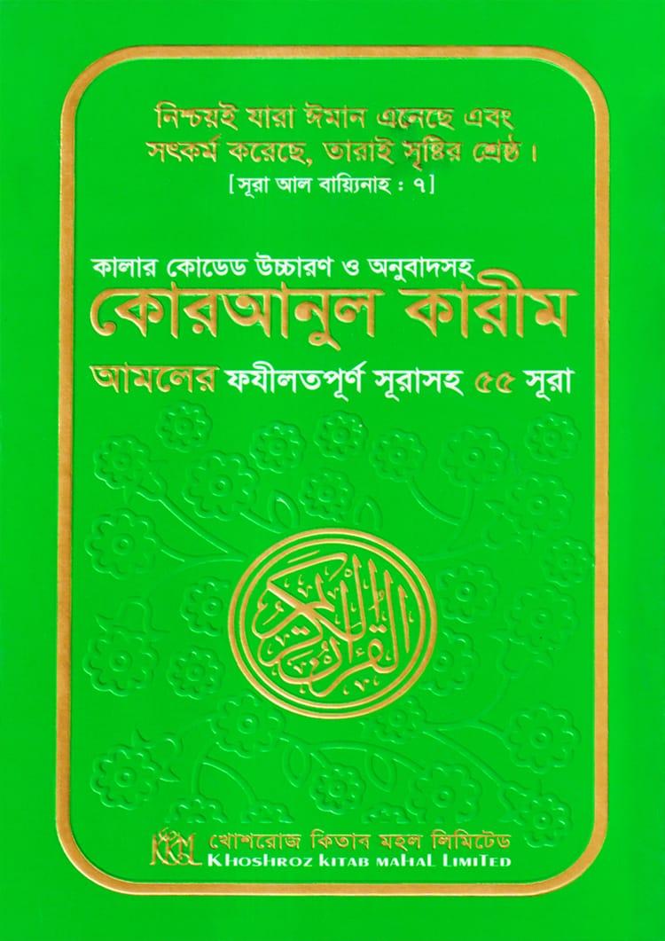 কালার কোডেড উচ্চারণ ও অনুবাদসহ কোরআনুল কারীম আমলের ফযীলতপূর্ণ সূরাসহ ৫৫ সূরা