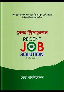 সেলফ প্রিপারেশন রিসেন্ট জব সলুয়েশন চতুর্থ ও পঞ্চম খন্ড