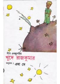 খুদে রাজকুমার