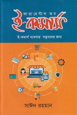 ফান্ডামেন্টাল অব ই-কমার্স