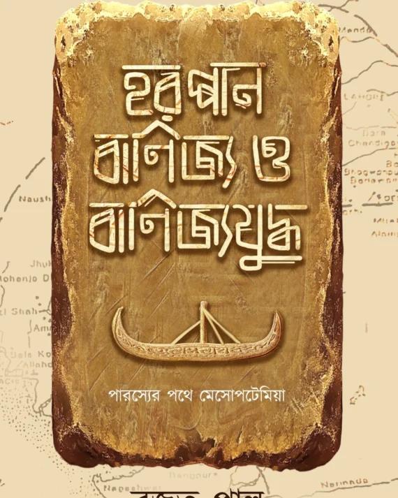 হরপ্পান বাণিজ্য ও বাণিজ্যযুদ্ধ