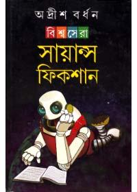বিশ্বাসেরা সায়েন্স ফিকশন