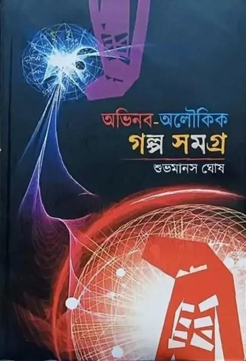 অভিনব অলৌকিক গল্প সমগ্র