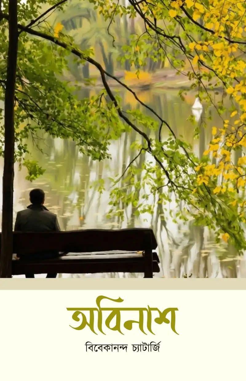 অবিনাশ