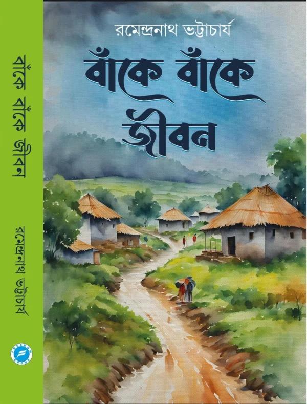 বাঁকে বাঁকে জীবন