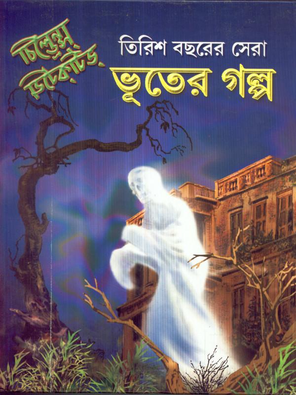 তিরিশ বছরের সেরা ভূতের গল্প
