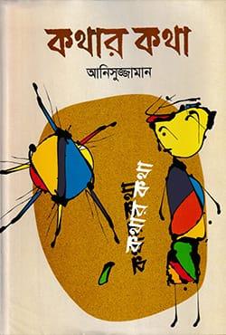 কথার কথা