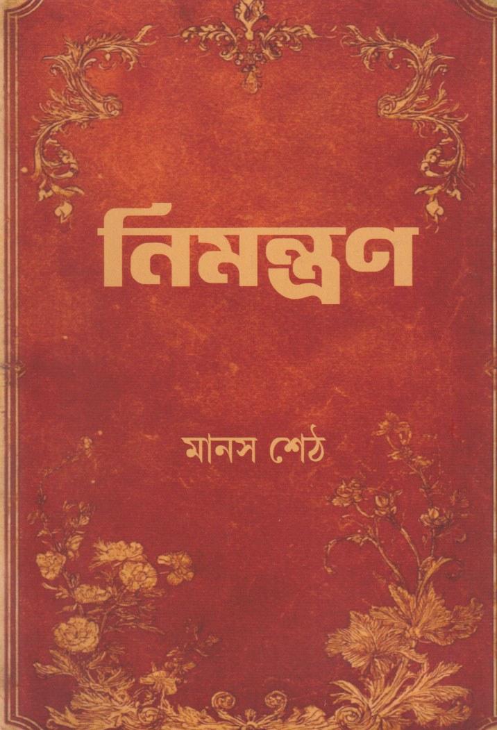 নিমন্ত্রণ