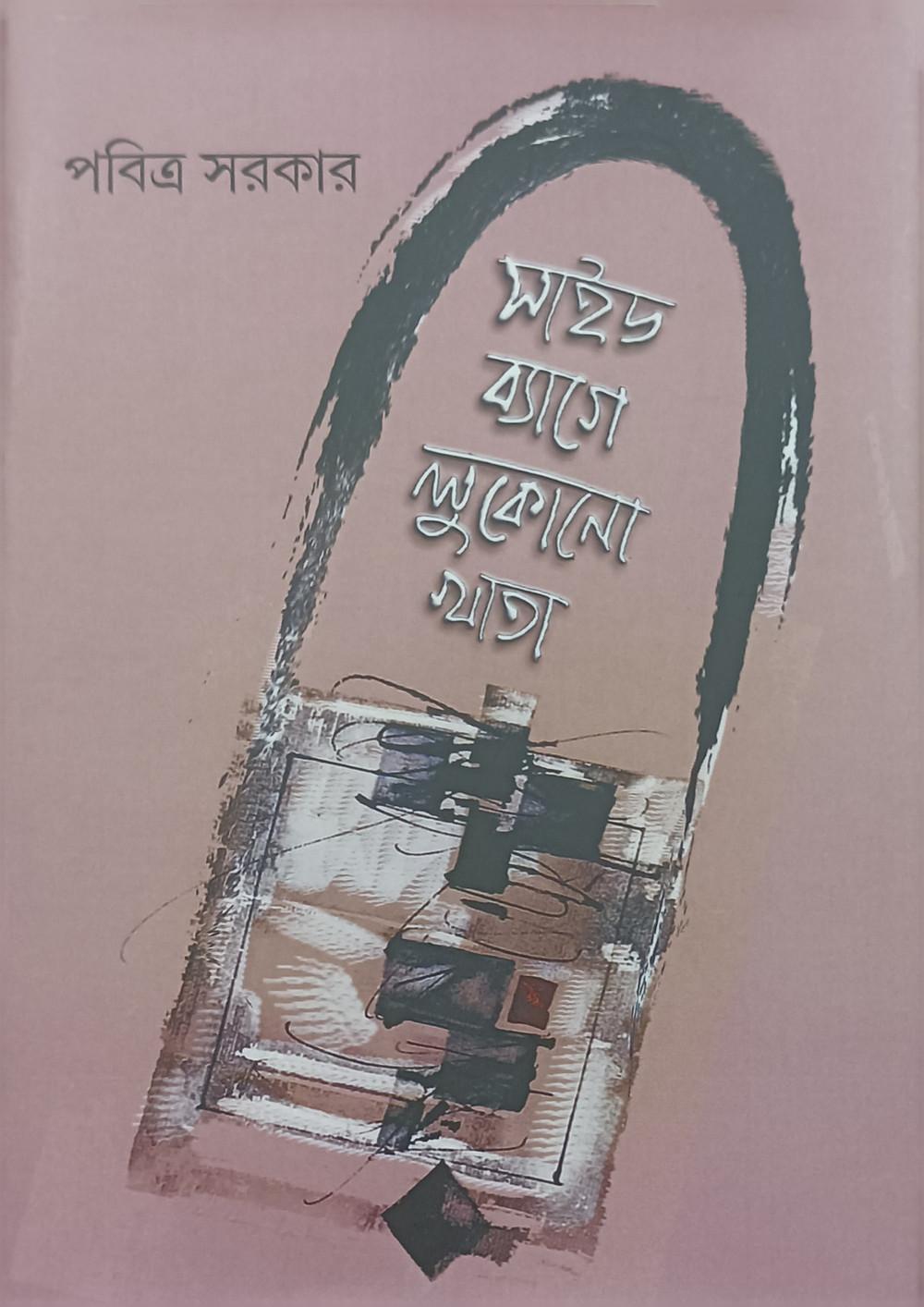 সাইডব্যাগে লুকোনো খাতা