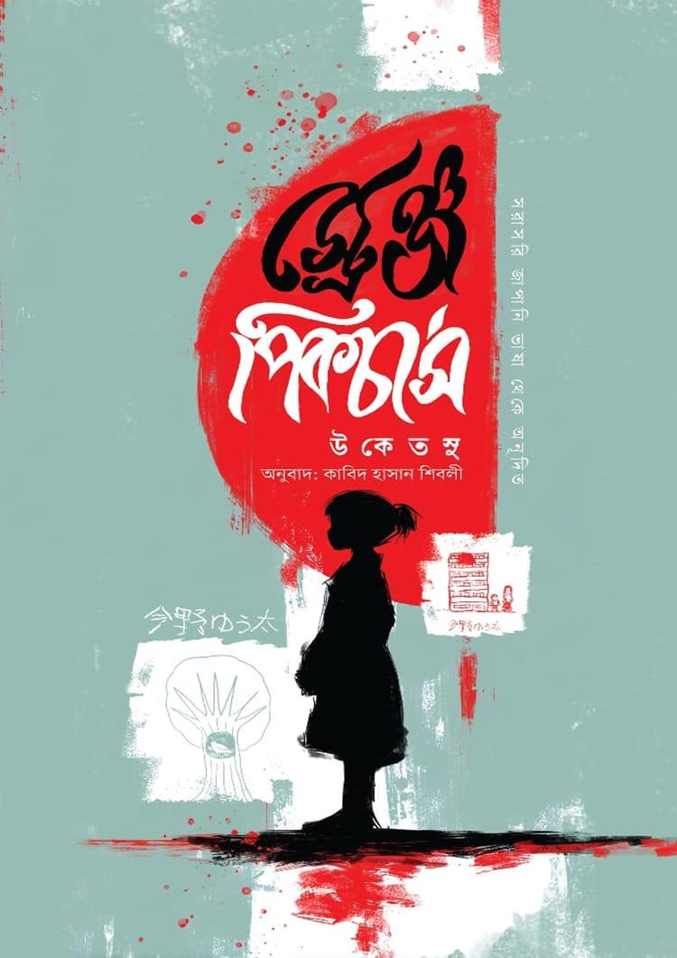 স্ট্রেঞ্জ পিকচার্স - নটিলাস প্রকাশনী