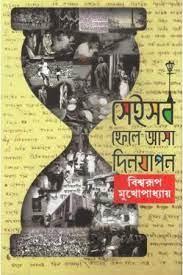 সেইসব ফেলে আসা দিনযাপন