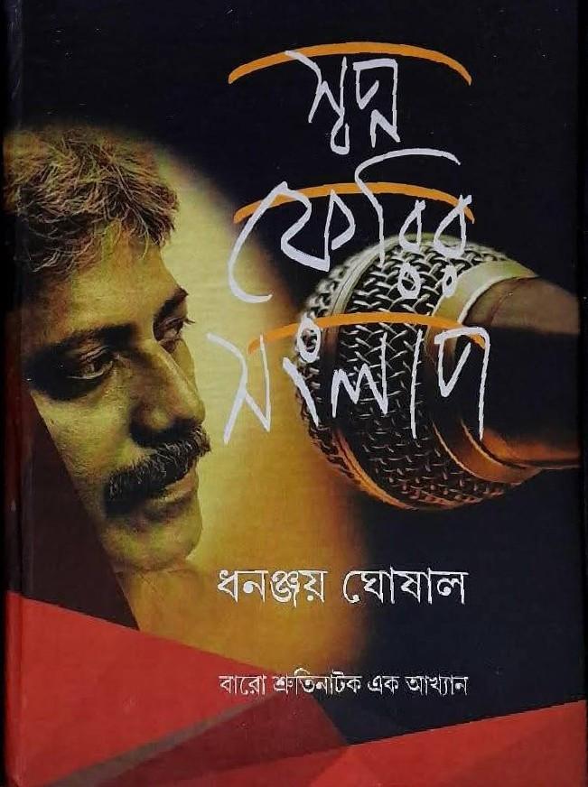স্বপ্ন ফেরির সংলাপ