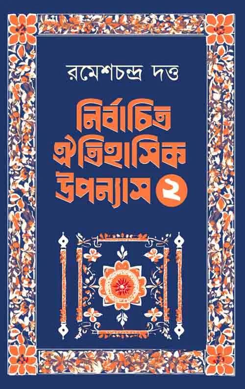 নির্বাচিত ঐতিহাসিক উপন্যাস ২