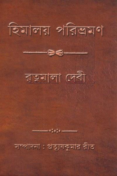 হিমালয় পরিভ্রমণ