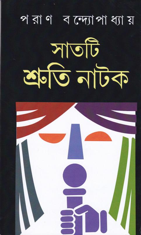 সাতটি শ্রুতি নাটক