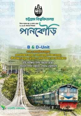 পানকৌড়ি চট্টগ্রাম বিশ্ববিদ্যালয় B+D Unit মানবিক