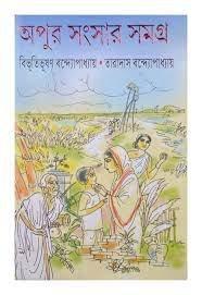 অপুর সংসার সমগ্র