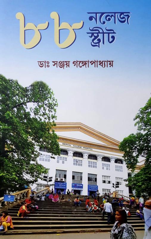 ৮৮ নলেজ স্ট্রীট