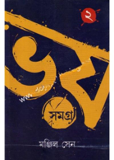 ভয় সমগ্র ২