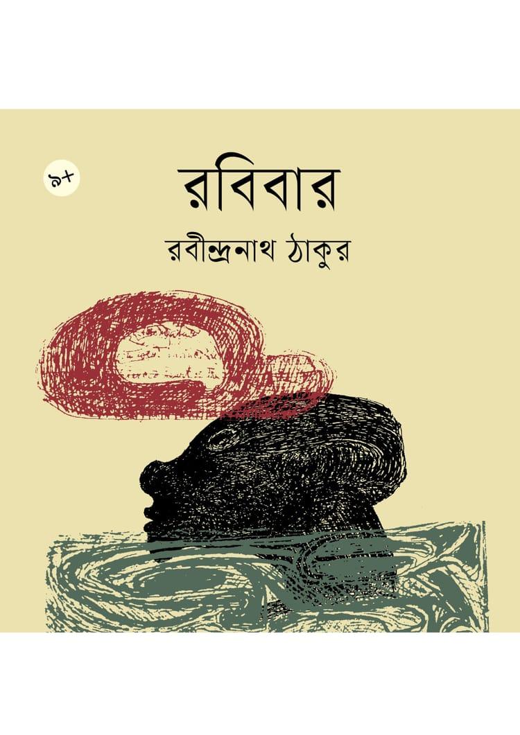 রবিবার - রবীন্দ্রনাথ ঠাকুর
