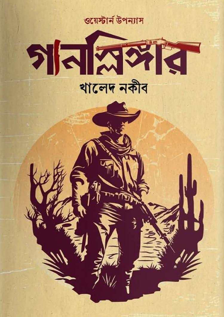 গানস্লিঙ্গার