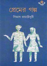 প্রেমের গল্প - বিভাস রায়চৌধুরী