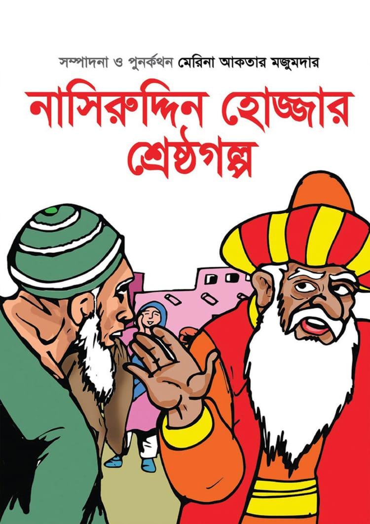 নাসিরুদ্দিন হোজ্জার শ্রেষ্ঠগল্প