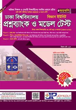 জয়কলি ঢাবি প্রশ্নব্যাংক বিজ্ঞান ইউনিট