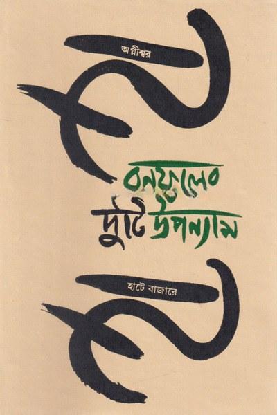 বনফুলের দুটি উপন্যাস