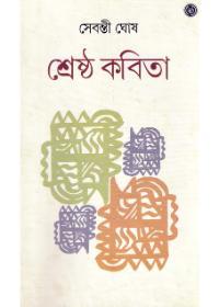 শ্রেষ্ঠ কবিতা - সেবন্তী ঘোষ