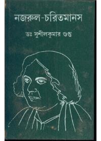 নজরুল-চরিতমানস