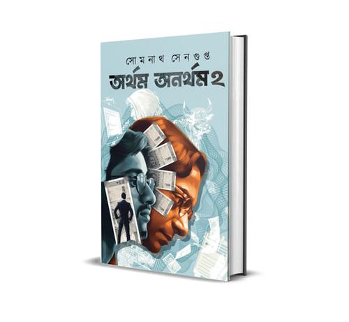 অর্থম অনর্থম - দ্বিতীয় খণ্ড