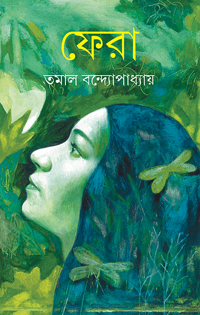 ফেরা