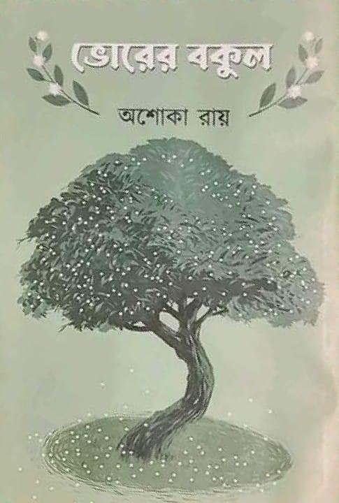 ভোরের বকুল